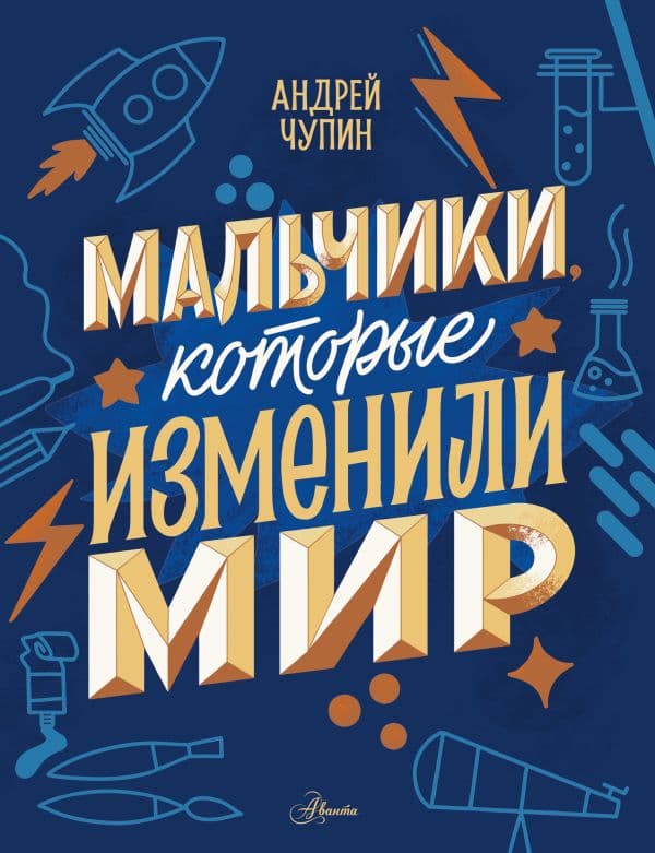 Обложка книги Мальчики, которые изменили мир — Чупин А.А.