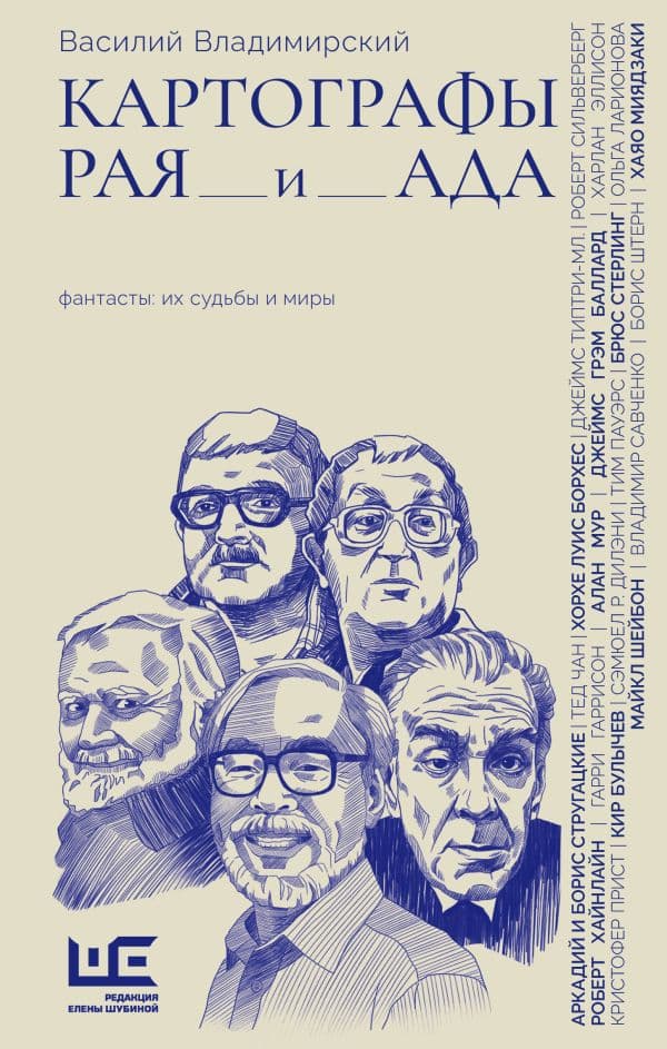 Обложка книги Картографы рая и ада — Владимирский В.А.