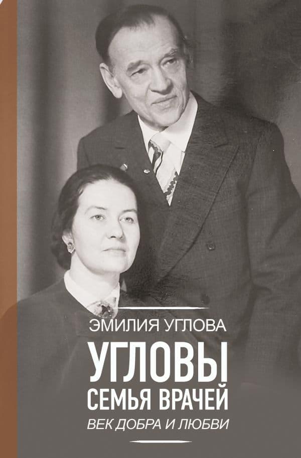 Обложка книги Угловы. Семья врачей. Век Добра и Любви — Углова Э.В.