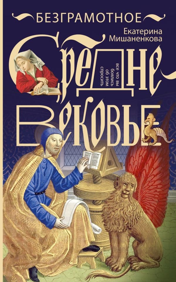 Обложка книги Безграмотное Средневековье — Мишаненкова Е.А.