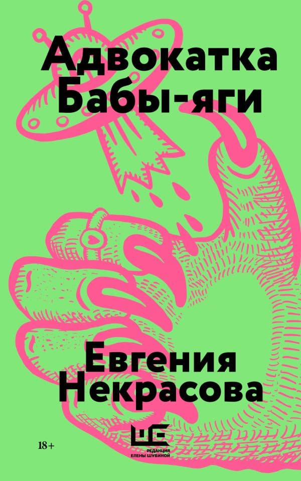 Обложка книги Адвокатка Бабы-яги — Некрасова Е.И.