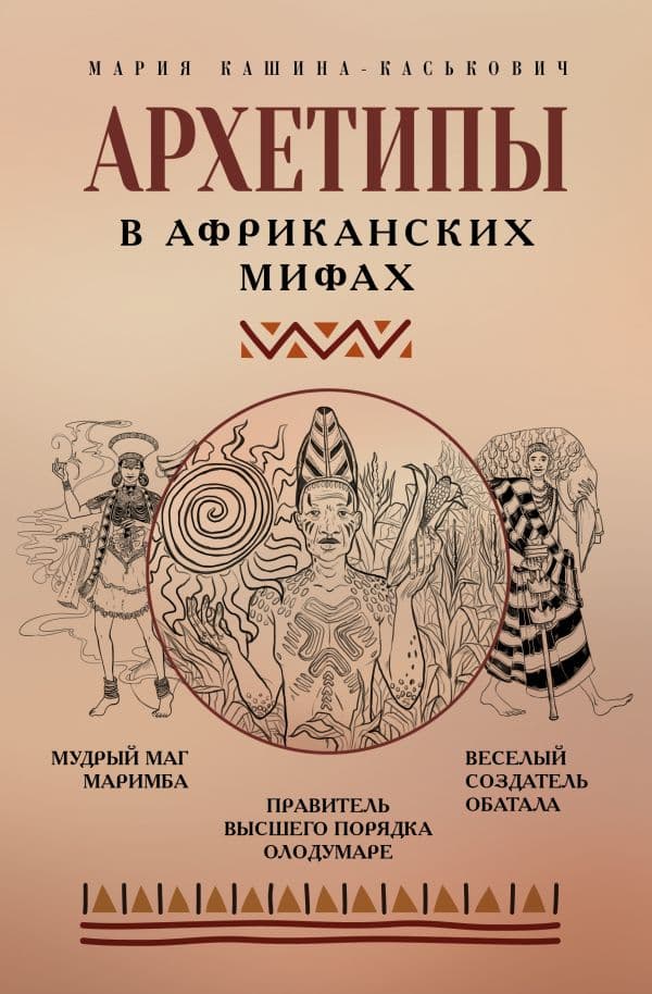 Обложка книги Архетипы в африканских мифах — Кашина-Каськович М.А.