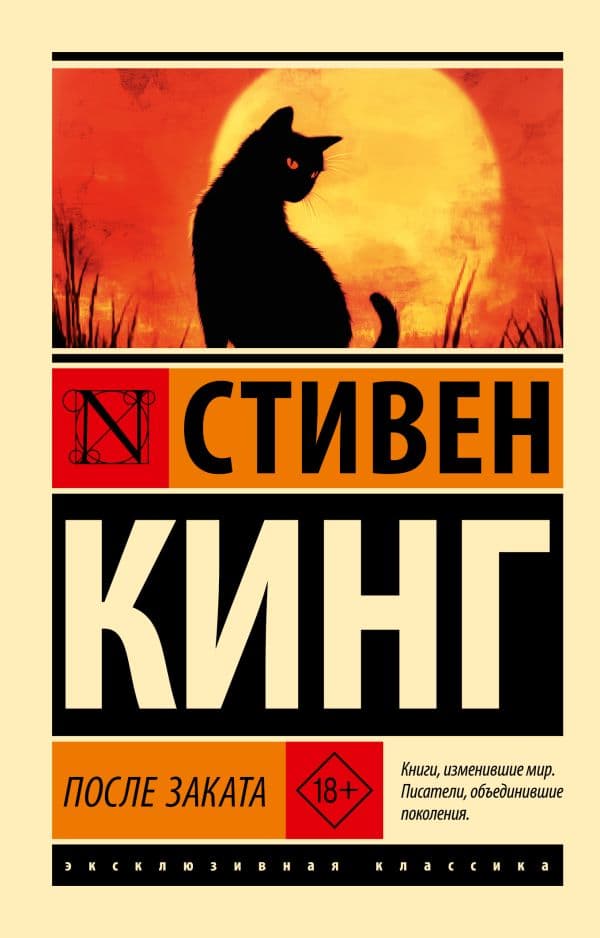 Обложка книги После заката — Кинг С.