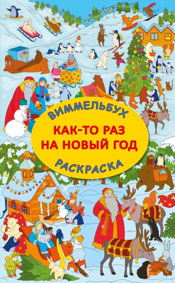 Обложка книги Как-то раз на Новый год — Глотова В.Ю.