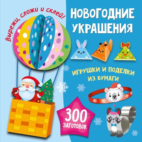 Обложка книги Новогодние украшения, игрушки и поделки из бумаги. 300 заготовок. Вырежи, сложи и склей — Тихонова М.С., Полуэктова С.П., Дмитриева В.Г.