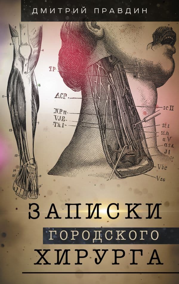Обложка книги Записки городского хирурга — Правдин Д.А.