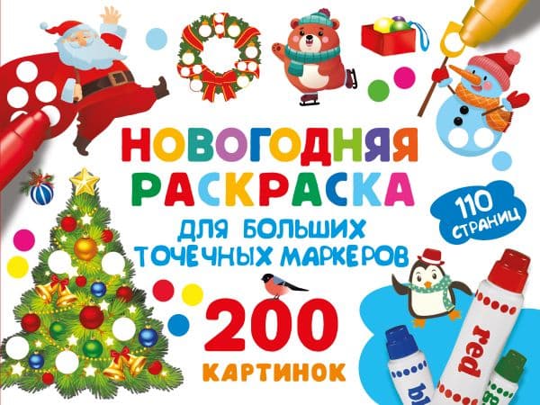 Обложка книги Новогодняя раскраска для больших точечных маркеров. 200 картинок — Дмитриева В.Г.