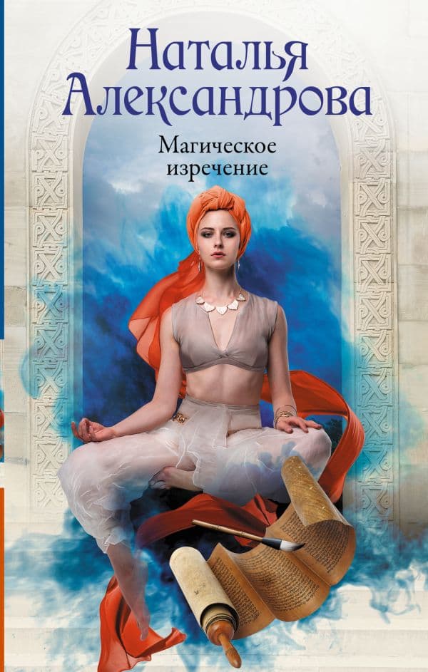 Обложка книги Магическое изречение — Александрова Наталья