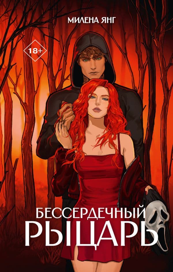 Обложка книги Бессердечный рыцарь — Янг М.
