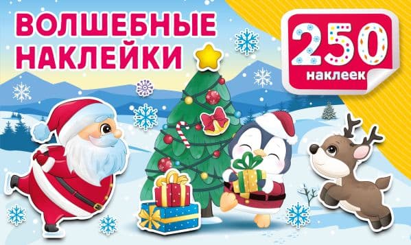 Обложка книги Волшебные наклейки — Дмитриева В.Г.