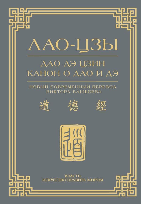 Дао дэ цзин. Канон о Дао и дэ