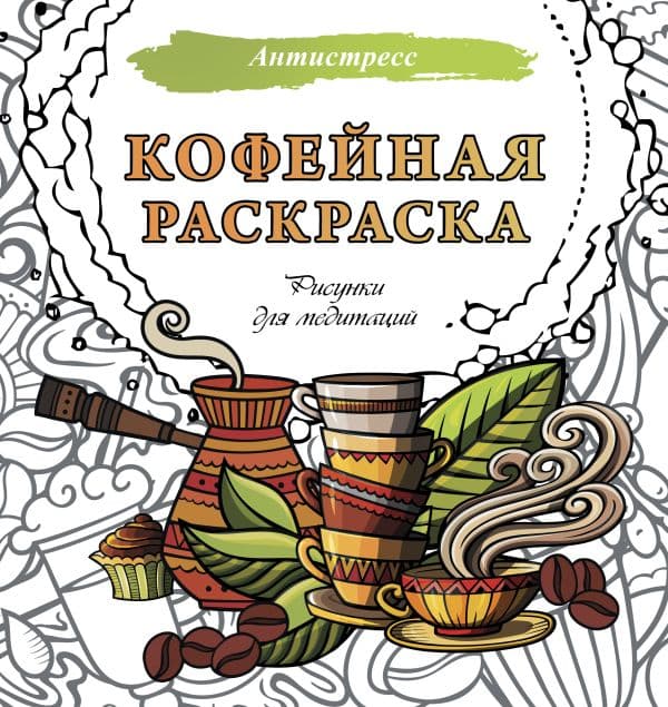 Обложка книги Кофейная раскраска. Рисунки для медитаций — .