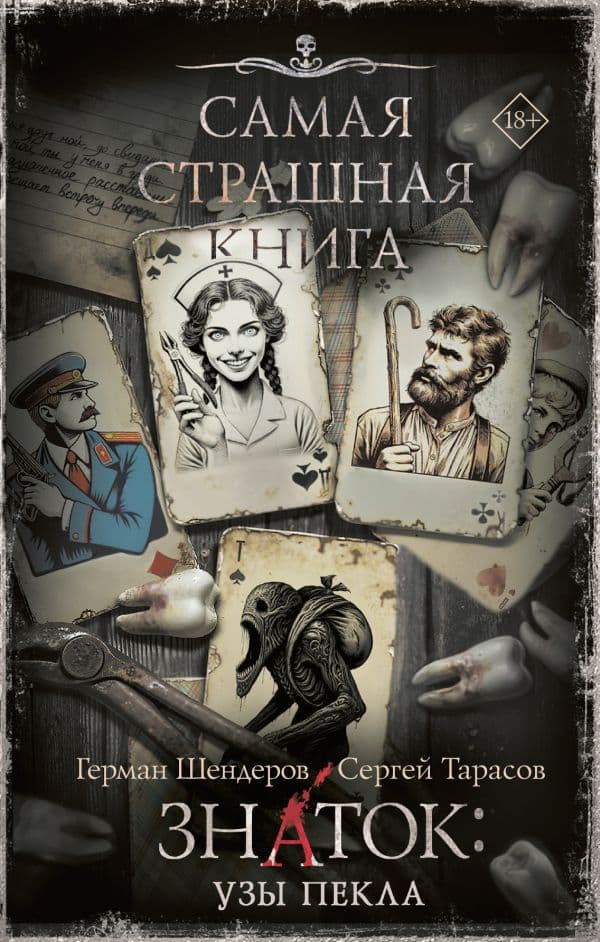 Обложка книги Самая страшная книга. Знаток: Узы Пекла — Шендеров Г.М., Тарасов С.А.