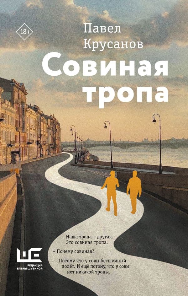Обложка книги Совиная тропа — Крусанов П.В.