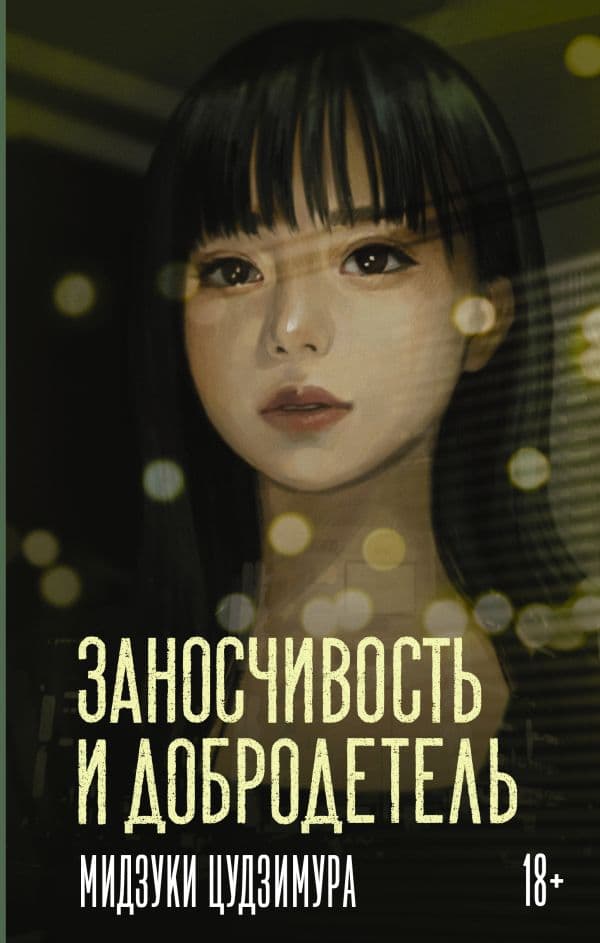Обложка книги Заносчивость и добродетель — Цудзимура М.