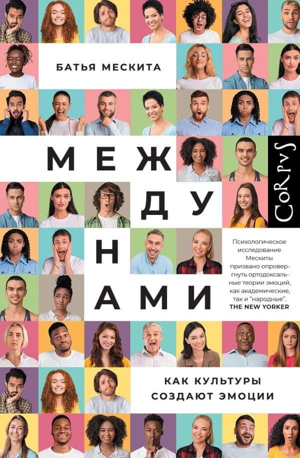 Обложка книги Между нами — Мескита Б.