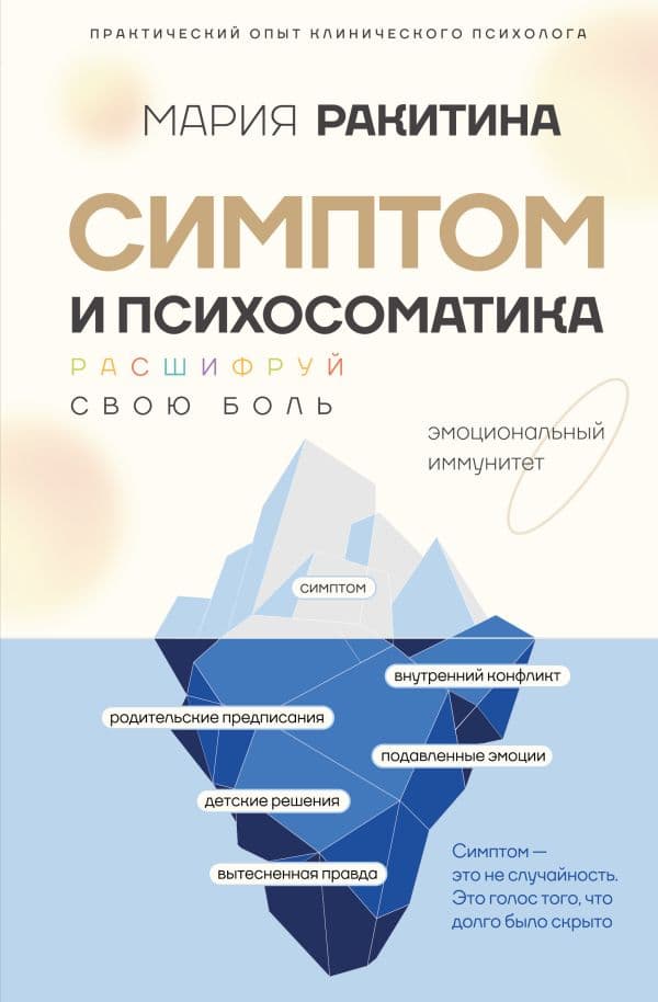 Обложка книги Симптом и психосоматика. Расшифруй свою боль — Ракитина М.Ю.
