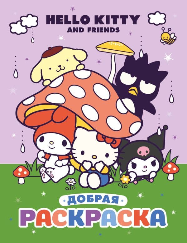 Обложка книги Hello Kitty and Friends. Добрая раскраска — .