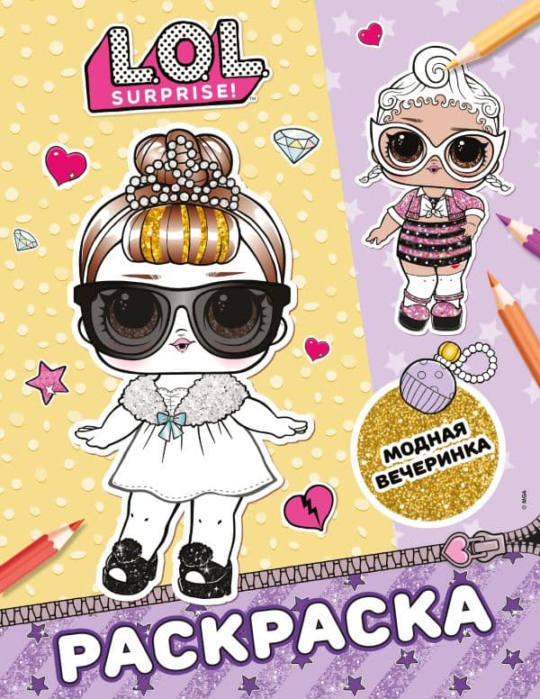 Обложка книги L.O.L. Surprise! Раскраска. Модная вечеринка — .
