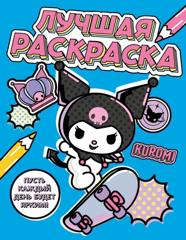Обложка книги Kuromi. Лучшая раскраска — .