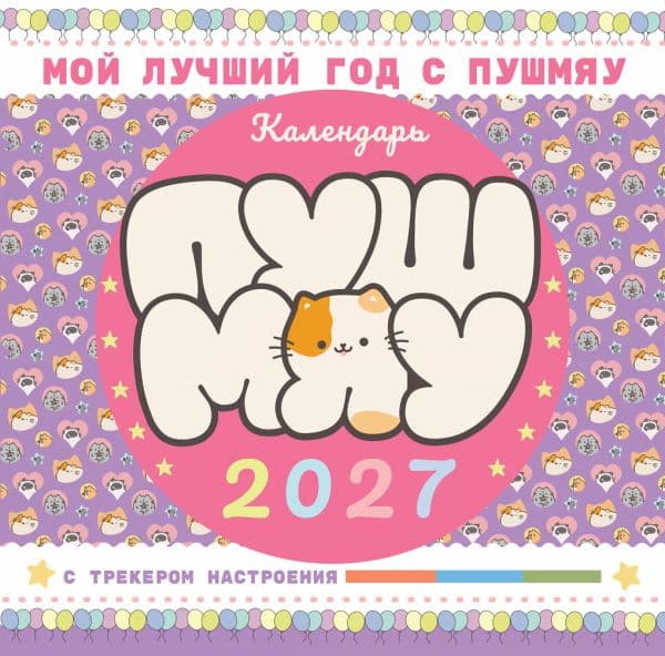 Обложка книги Мой лучший год с Пушмяу. Календарь на 2027 год — &ltне указано>