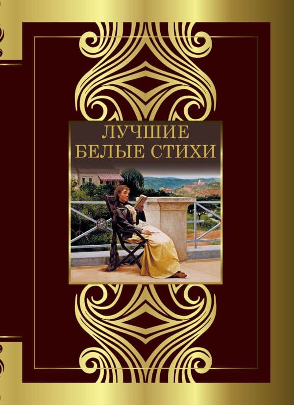 Обложка книги Лучшие белые стихи — Жуковский В.А., Маяковский В.В., Ахматова А.А.