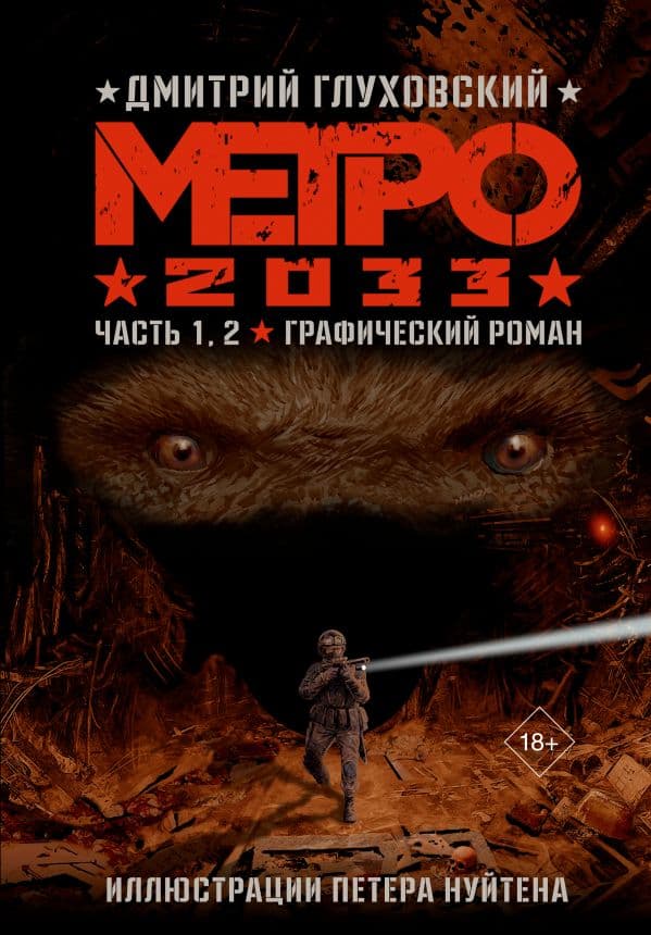 Обложка книги Метро 2033. Часть 1, 2, 3, 4 — Глуховский Д.А.