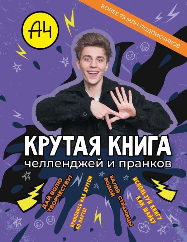 Обложка книги Влад А4. Крутая книга челленджей и пранков — .