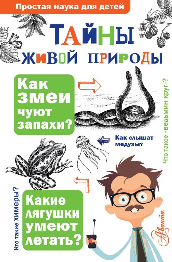 Обложка книги Тайны живой природы — Волцит О.В., Иваницкий В.В.