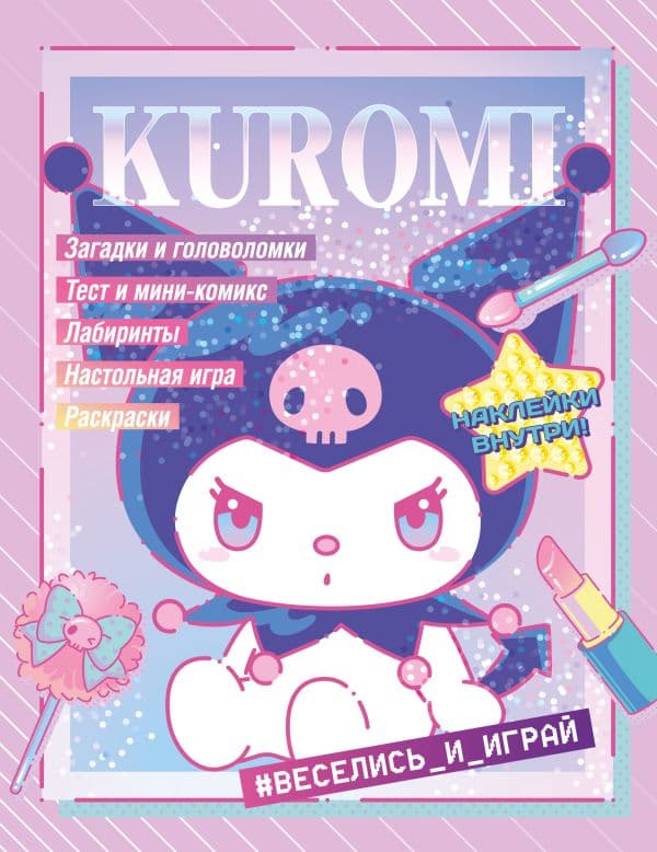 Обложка книги Kuromi. Веселись и играй (с наклейками) — .
