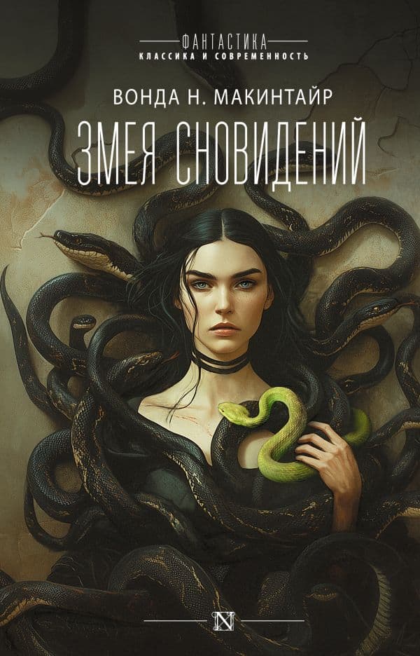 Обложка книги Змея сновидений — Макинтайр В.