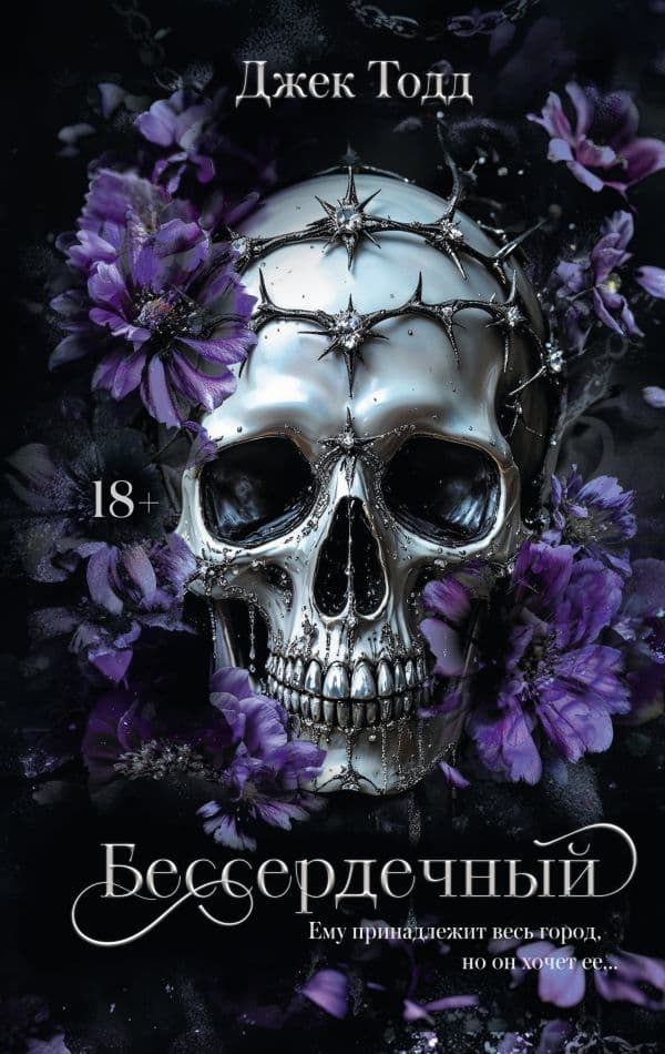 Обложка книги Бессердечный — Тодд Д.