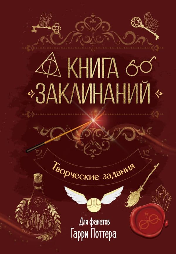 Обложка книги Книга заклинаний. Творческие задания для фанатов Гарри Поттера — .