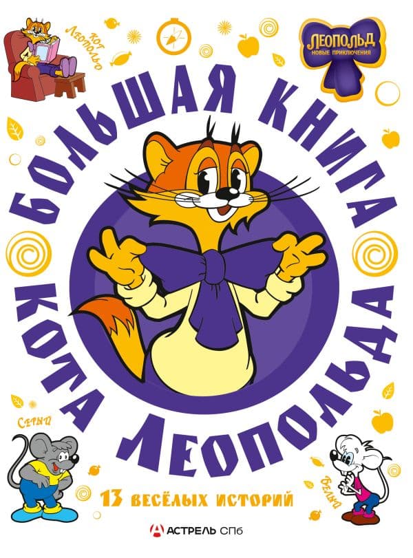 Большая книга кота Леопольда