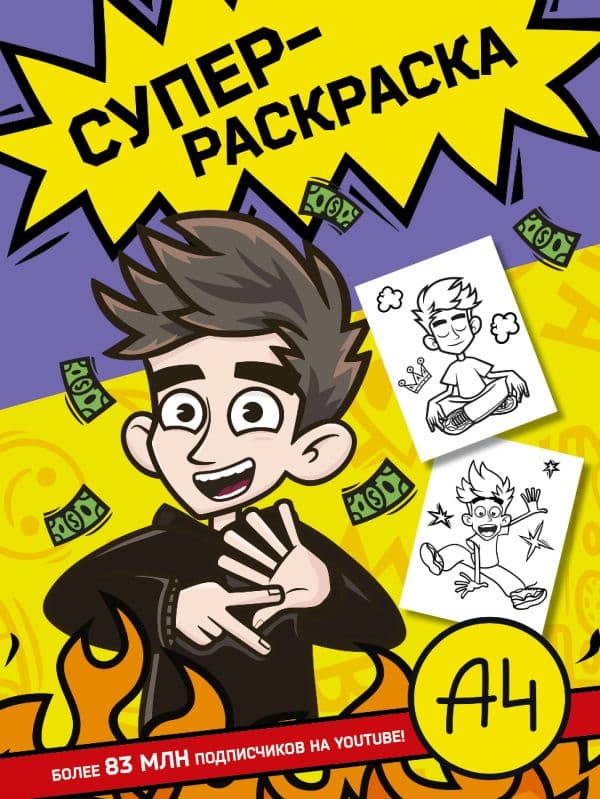 Обложка книги Влад А4. Суперраскраска — .