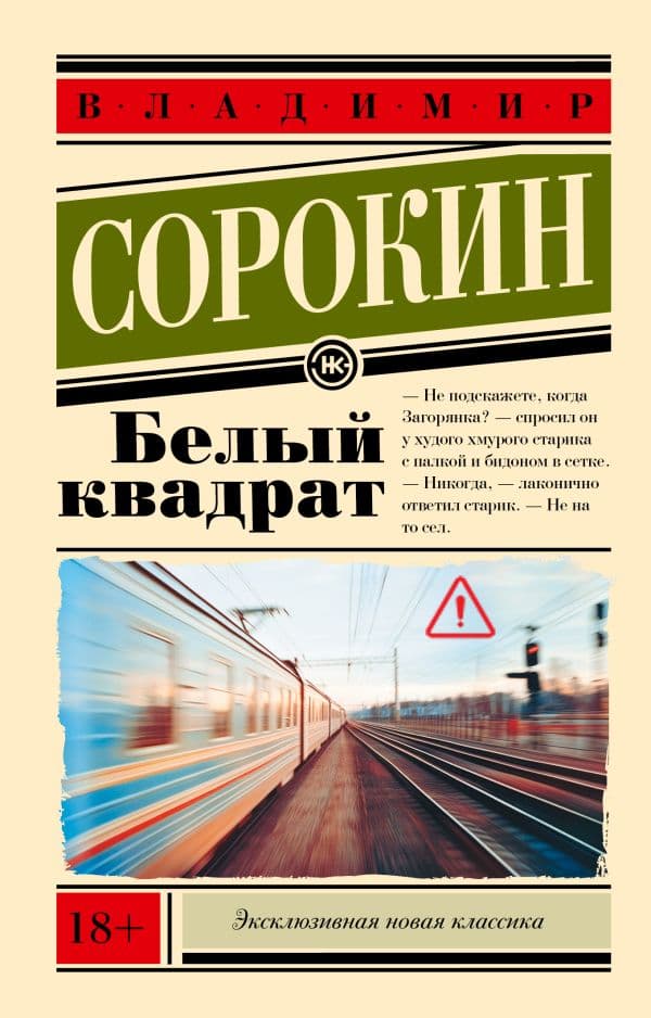 Обложка книги Белый квадрат — Сорокин В.Г.