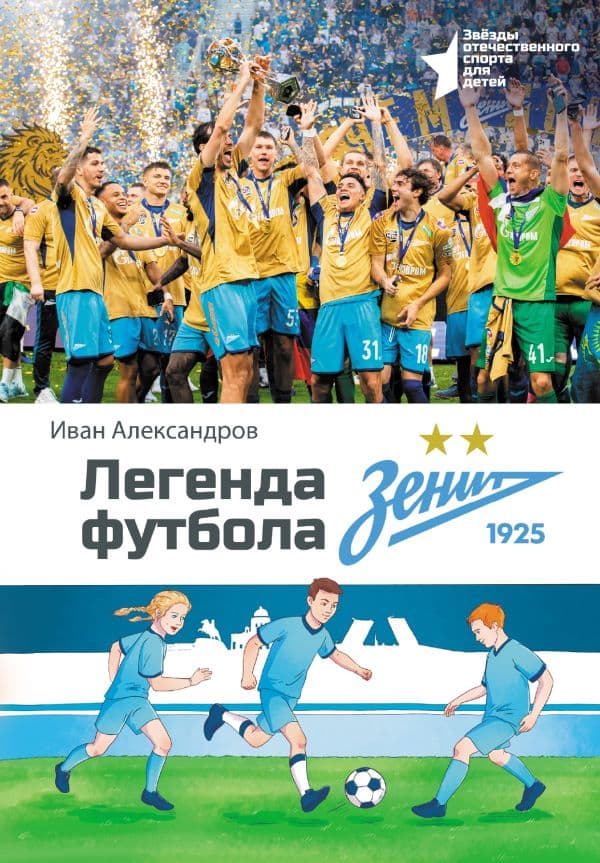 Обложка книги Легенда футбола — ФК «Зенит» — Александров И.