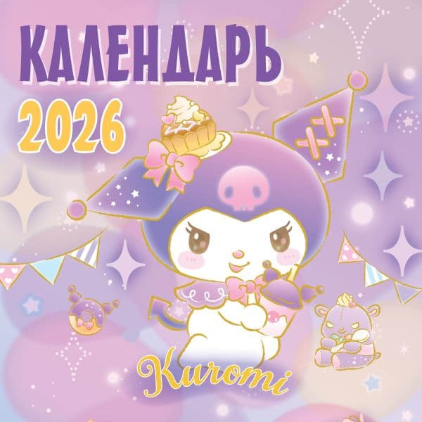 Обложка книги Kuromi. Календарь на 2026 год — .