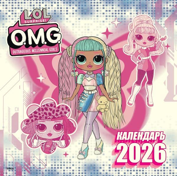 Обложка книги L.O.L. Surprise! O.M.G. Календарь 2026 — .
