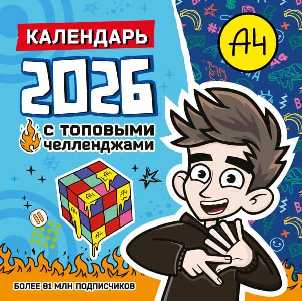 Обложка книги Влад А4. Календарь с топовыми челленджами на 2026 год — .