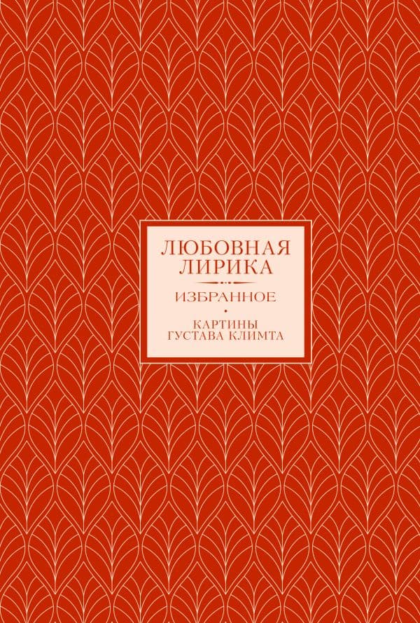 Обложка книги Любовная лирика. Картины Густава Климта (Книга+футляр) — Мандельштам О.Э.,.Ахматова А.А.