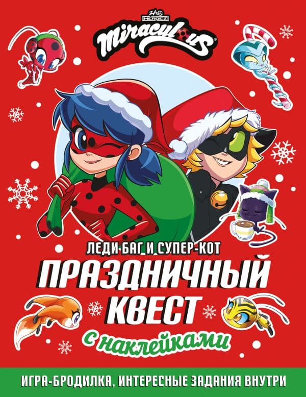 Обложка книги Леди Баг и Супер-Кот. Праздничный квест (КБ) — .
