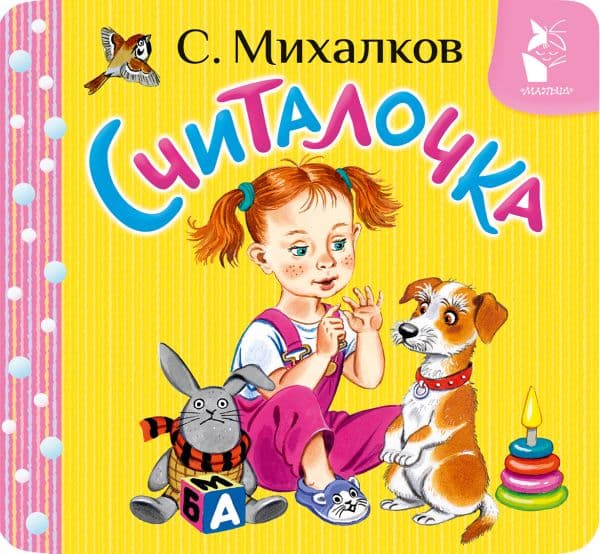 Обложка книги Считалочка — Михалков С.В.