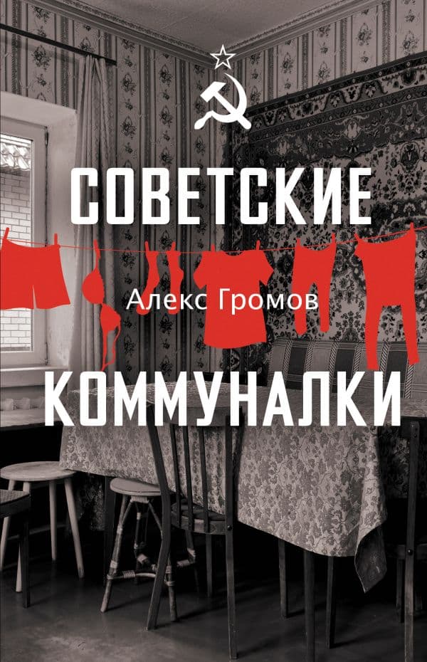 Обложка книги Советские коммуналки — Громов Алекс