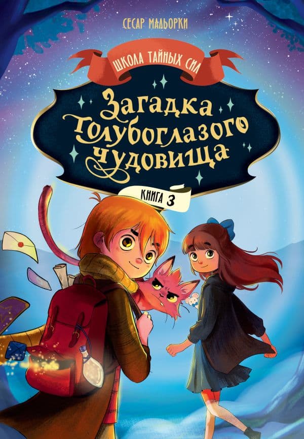 Обложка книги Загадка голубоглазого чудовища — Мальорки С.