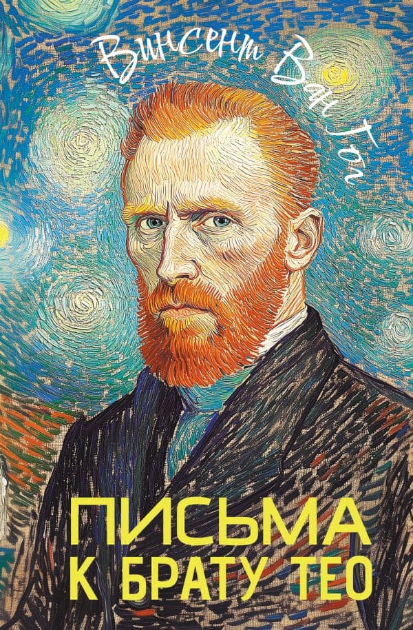 Обложка книги Письма к брату Тео — Ван Гог В.
