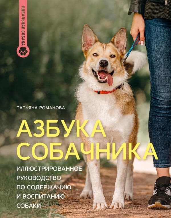 Обложка книги Азбука собачника. Иллюстрированное руководство по содержанию и воспитанию собаки — Романова Т.В.