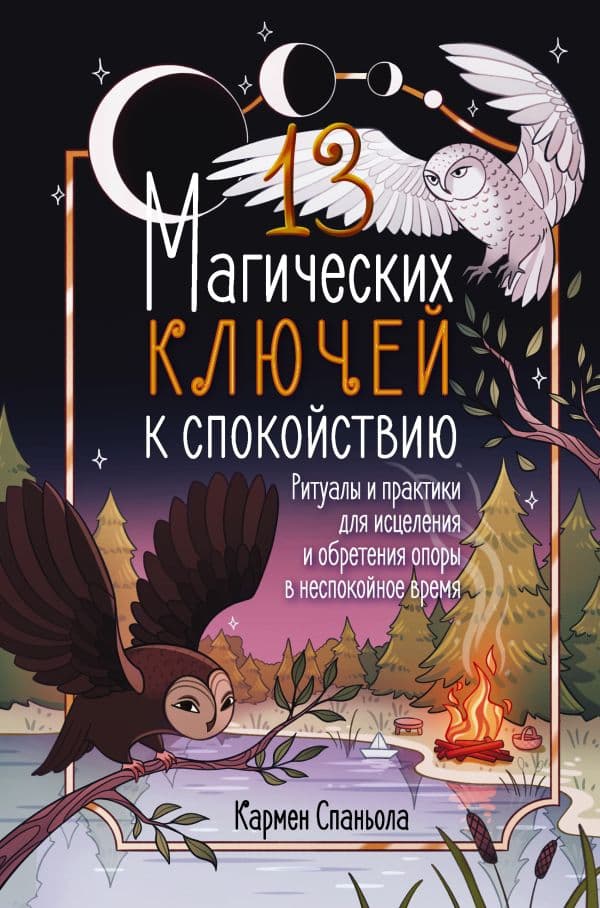 Обложка книги 13 магических ключей к спокойствию. Ритуалы и практики для исцеления и обретения опоры в неспокойное время — Спаньола К.