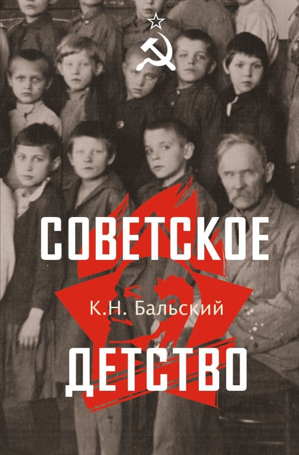 Обложка книги Советское детство — Бальский К.Н.
