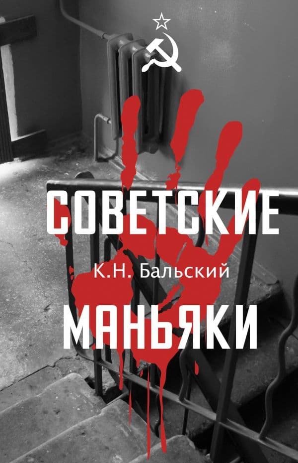 Обложка книги Советские маньяки — Гречко М.Л.